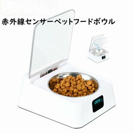 ペット用 フードボウル 給餌器 給食器 給食ボウル 犬 猫 350ml 赤外線センサー 自動開閉 防湿 USB充電