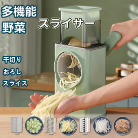 キッチン用品 スライサー みじん切り 多機能 野菜調理器セット 安全 野菜 細切り 花型切り おろし 薄切り