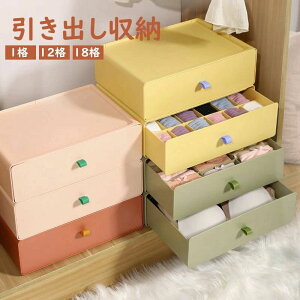 引き出し収納 収納ボックス 収納ケース 引き出し ボックス 整理整頓 衣類収納 デスクトップ収納 省スペース 組み合わ収納 小物/雑物収納 1格 12格 18格 選べる4色