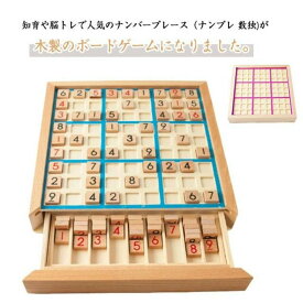 子供から大人まで 木製 ナンバープレース 数独 ナンプレ 知育玩具 脳トレ 木製数独パズルボードゲーム 引き出し 脳トレボード 知育玩具 脳トレ 繰り返し 初級〜上級対応