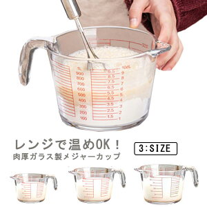 【送料無料】計量カップ 耐熱ガラス メジャーカップ 350ml/500ml/1L 取っ手付き カップ 目盛付き 食洗機 電子レンジ オーブン対応 冷凍 冷蔵 保存 強化ガラス 目盛り付き 調理クリア 大容量 ワイ