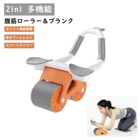 腹筋 ローラー 腹筋ローラー 肘 多機能 2in1 筋トレ器具 タイマー付き プランクトレーナー バックアシスト フィットネス アシスト