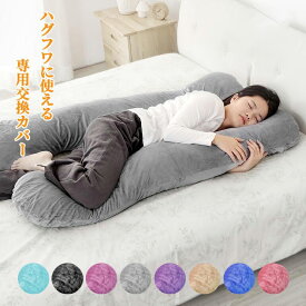 【★冬季特典限定！10%OFF!!!★】【夏季限定】冷感 抱き枕カバー 洗える ひんやり 接触冷感 だきまくら用カバー 夏用 取り替えカバー プレゼント 母の日 ギフト にも最適 癒しグッズ