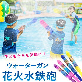 花火 水鉄砲 子供向けおもちゃ 水てっぽう 花火型ウォーターガン 強力発射タイプ 夏の水遊びに最適 海 プール お風呂 夏祭り 景品 プレゼントにおすすめ