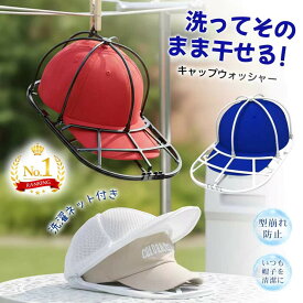 【楽天1位受賞】激安！キャップウォッシャー 帽子洗い 洗濯ネット 帽子 帽子洗う 帽子洗濯 型崩れ防止 型崩れ防止 クリーニング 2in1 帽子 固定ホルダー 洗う 帽子ネット 洗濯機 シワ 帽子用 野球帽 便利グッズ 帽子洗濯機