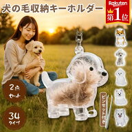 【楽天1位獲得】犬 毛 キーホルダー ペット遺毛ケース 犬毛保存 キーホルダー メモリアル 愛犬 抜け毛収…