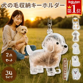 【楽天1位獲得】犬 毛 キーホルダー ペット遺毛ケース 犬毛保存 キーホルダー メモリアル 愛犬 抜け毛収納ボトル 毛保存ケース 透明ボトル アクリル素材 高耐久 メモリアルグッズ 犬の毛 保存容器 人気 ギフト 記念日ギフト ソーシャルギフト