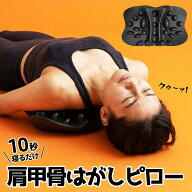 肩甲骨はがしピロー 肩 かた 首 肩甲骨 肩甲骨はがし ピロー コリ こり 肩こり ツボ押し はがし ほぐす …
