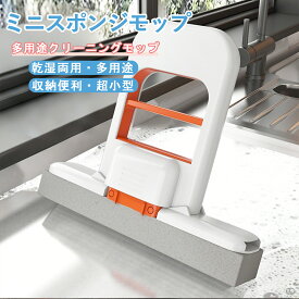 【★マラソン限定！最大944円OFFクーポ！★】【2025最新版】ミニモップ スポンジモップ 折りたたみ クリーニング ハンズフリー 水拭き 乾拭き 超吸収性 軽量 絞り器付き 手洗い不要 取替え可 乾湿両用 コンパクト ガラスクリーニング用 壁 鏡 窓 床 地面 天井に適用