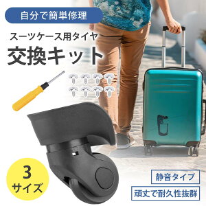 交換キャスター キャスター 360°滑らかで静かなキャスター スーツケース修理交換用 高耐久ホイールセット 摩耗に強い 振動吸収 部分交換可能 ネジ式取り付け 旅行用キャスター スーツケー