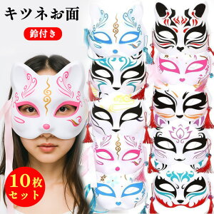 きつねお面美 しい手描き彩色キツネお面10枚セット 鈴付き タッセル付き お面セット 仮装用 イベント用 コスプレ用 祭り用 ハロウィン用 夏祭り用 盆踊り用 文化祭用 学園祭用 演劇用 ダン