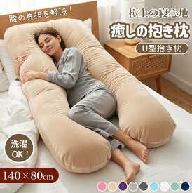 【マラソン限定最大15%OFF配布中！！】抱き枕 ハグフワ 全身が包み込まれる 極上の寝心地 ふわふわ安眠 妊婦 授乳 特大枕 クッション プレミアム 毎日リッチ睡眠 だきまくら無重力 ギフト女性 だきまくら仰向け 枕 ふわもち 腰 肩 首 さらに改善 眠りを変えた