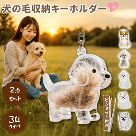 ペット遺毛ケース 犬毛収納ボトル 犬の毛キーホルダー 犬の毛収納ボトル愛犬の抜け毛を永遠に保存す高耐久アクリルと金属合金で作られた全14犬種デザイン ペットロスや記念日ギフトに最適
