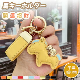 【マラソン限定2点目50%OFF！】馬と蹄鉄のキーホルダー 馬モチーフキーホルダー 午年 馬 蹄鉄 モチーフ 幸運グッズ 金運アップ お守り 縁起物 PUレザー 軽量 丈夫 バッグチャーム 財布アクセサリー プレゼント ギフト 男女兼用 8色展開