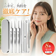 角栓 毛穴 超精密ニキビ 角栓取り 毛穴 毛抜き 専用ケアキット ケース付き角栓除去 ピンセット 8点セット…