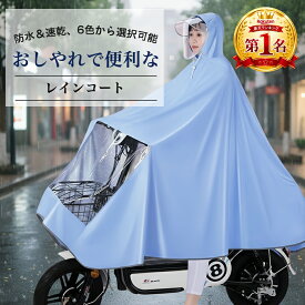 【楽天1位受賞】レインコート 自転車 通学 通勤 リュック 保育園 レインポンチョ 自転車レインコート ナノ防水 豪雨対応 安全 ロング丈 大きいサイズ フルオープン かごカバー 透明バイザー速乾 通勤 梅雨対策 キャンプ 防災