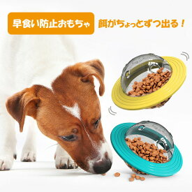 犬 おもちゃ 早食い防止おもちゃ UFO【いぬ イヌ ペット おやつボール 玩具 ドッグフード 餌入れ 知育 ペットボウル 運動不足解消 フリスビー ペット用品 ペットグッズ】