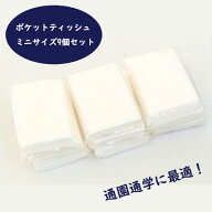 お受験 無地ポケットティッシュ 替え ミニティッシュ 9個入り お受験 入園入学 幼稚園 小学校 通学 日本…