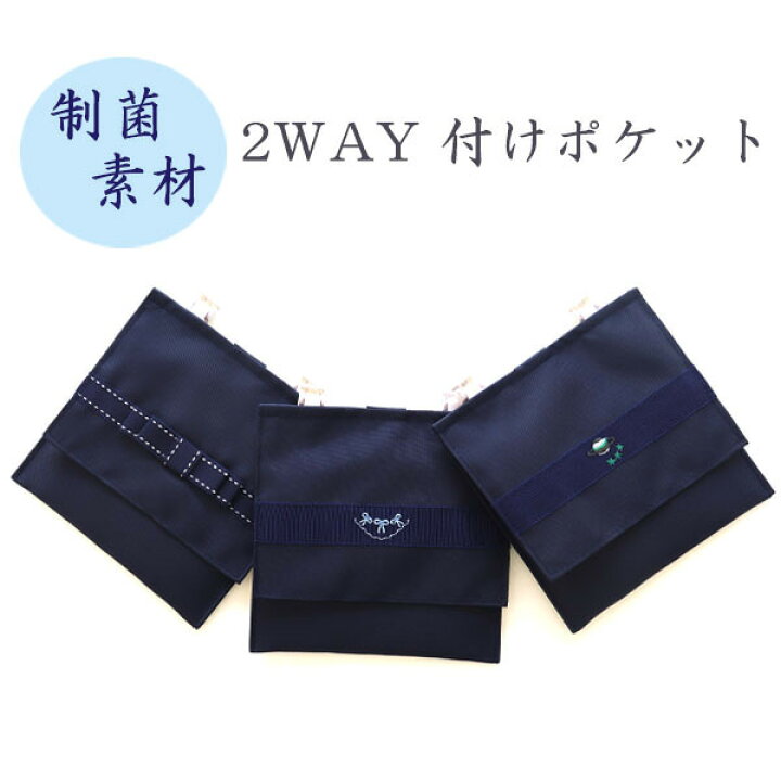 楽天市場】お受験 制菌素材 2WAY 付けポケット 移動ポケット 紺 日本製 