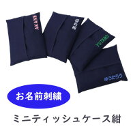 【名入れ】 お受験 ティッシュケース 紺 ポケットティッシュケース ミニサイズ 【お名前刺繍】お受験 お…