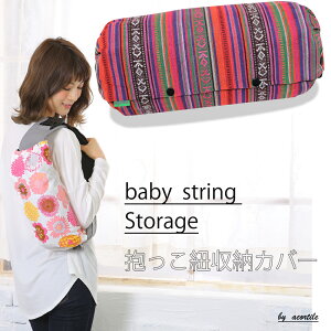 抱っこ紐 収納カバーの人気商品 通販 価格比較 価格 Com 抱っこ紐 収納カバーの人気商品 通販 価格比較 価格 Com