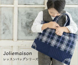 【ジョリーメゾンのレッスンバッグセット】クチュリエチームが贈る最高峰のファブリック レッスンバッグ （カラー01：青紫チェック）シューズケース・巾着・レッスンバッグ3点セット
