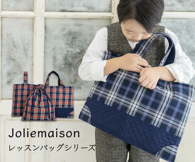 【ジョリーメゾンのレッスンバッグセット：新色】クチュリエチームが贈る最高峰のファブリック レッスンバッグ （カラー03：赤青チェック）シューズケース・巾着・レッスンバッグ3点セット