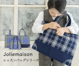 【ジョリーメゾンのレッスンバッグセット】クチュリエチームが贈る最高峰のファブリック レッスンバッグ （カラー02：青黄チェック）シューズケース・巾着・レッスンバッグ3点セット