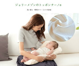 洗い替えカバー単体【ジョリーメゾンのトッポンチーノ®】（エリゼカバー）