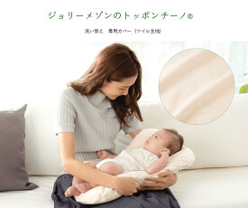 洗い替えカバー単体【ジョリーメゾンのトッポンチーノ®】（ツイルカバー）