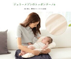 フルオーガニックで製作されたジョリーメゾンのトッポンチーノの専用カバーです。新生児の抱っこ・寝かしつけに最適です。