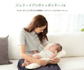 フルオーガニックモデル、最高級トッポンチーノ【ジョリーメゾンのトッポンチーノ®】(エリゼカバー）抱っこ布団