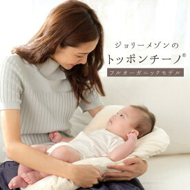 フルオーガニックモデル、最高級トッポンチーノ【ジョリーメゾンのトッポンチーノ®】（ツイルカバー） 抱っこ布団