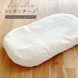 エントリーモデル【ジョリーメゾンのトッポンチーノ®】抱っこ布団