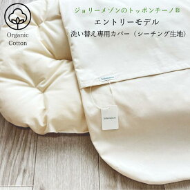 エントリーモデル『ジョリーメゾンのトッポンチーノ®』専用　洗い替えカバー（シーチング）