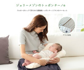 フルオーガニックモデル、最高級トッポンチーノ【ジョリーメゾンのトッポンチーノ®】(クスコカバー）抱っこ布団