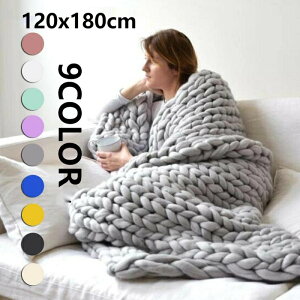 送料無料 120x180cm スーパーチャンキーニット 編みブランケット アクリル100% 返品交換不可 ブランケット ソファカバー ニット ひざ掛け 肩掛け 寝具 毛布 大判 超極太ニット 毛糸 ローゲージ