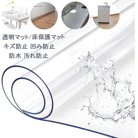 送料無料 100*100cm 厚さ1.5mm 防水マット PVC製 床保護 下敷き 傷防止 凹み防止 滑り止め チェアマット キッチンマット テーブルカバー デスクマット 冷蔵庫マット キズ防止　テーブルクロス　透明 デスクパッドプロテクター　撥水 耐熱 防油 耐久 c-dian-4818-gg