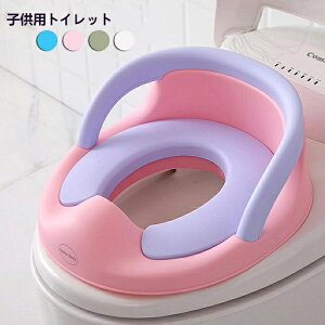 送料無料 補助便座 子供用トイレット 子供トイレ トイレトレーニング 幼児用便座 ベビー便座 女の子 男の子 赤ちゃん ホワイト ブルー 滑り止め ソフトクッション ピンク グリーン 1-8歳 子