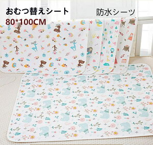 送料無料 おむつ替えシート 防水パッド 防水シート ベビー マット オムツ替え お昼寝マットベビーマット グッズ 赤ちゃん 洗い 清潔 女性 就寝 生理時に 80*100cm おむつ替えシート c-geniaodian-
