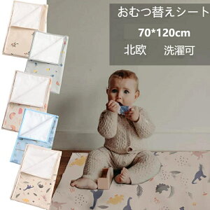 おむつ替えシート 防水シート 北欧 抗菌 ベビーマット 70×120cm オムツ替え オムツ替えマット 撥水加工 洗濯可 送料無料 新生児 防水マット 赤ちゃん c-geniaodian-7143-gg
