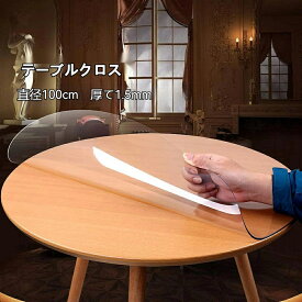送料無料 直径100 厚さ1.5mm テーブルクロス 透明 テーブルマット テーブルカバー 円形　丸 冷蔵庫マット　デスクマット マット 耐熱 防油 耐久 チェアマット キズ防止 凹み防止 滑り止め 台所マット 汚れ防止 多機能 撥水 　c-zhuobu-7419-gg