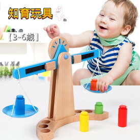 【3-6歳】 送料無料 知育玩具 誕生日 天秤 木製 誕生日プレゼント 知育 赤ちゃんおもちゃ ベビー オモチャ あかちゃん 玩具 子供 キッズ ギフト 幼児 男の子 男 女の子 女 出産祝い 子ども おもちゃ c-wanju-12642-gg