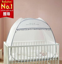 楽天市場】ベビーベッド用蚊帳・キャノピー（対象年齢3 - 5ヵ月から 