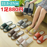 【1足880円】 夏用 スリッパ 室内用 麻 リネン メンズ レディース ソフトタイプ 通気性 ルームシューズ …