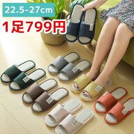 【1足799円】 夏用 スリッパ 室内用 麻 リネン メンズ レディース ソフトタイプ 通気性 ルームシューズ …