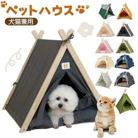 ティピーテント 犬 テント ペット 犬用テント 猫用テント ペット用テント ペットテント ペットハウス 五角形 ティピー 室内用 キャットハウス ドーム型 ドッグハウス ベット クッション 犬小屋 室内 かわいい