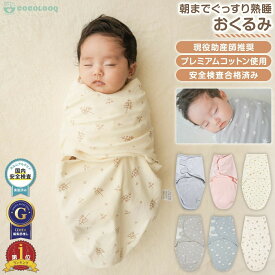 おくるみ 新生児 スワドル 出産祝い かわいい 退院 春 夏 秋 冬 モロー反射対策 夜泣き　寝かしつけ 寝袋 女の子 男の子 送料無料