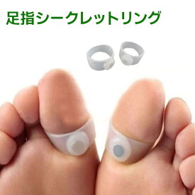 【送料無料】足指シークレットリング 着けて歩くだけ！の簡単ケア 美バランス 姿勢サポート フットケア