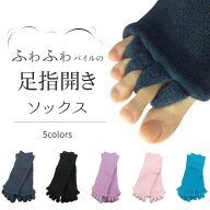 【送料無料】足 冷え 対策 足指 広げる ソックス 足指ソックス 足指のばし 巡りケア ルームソックス ヨガ…